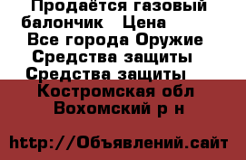 Продаётся газовый балончик › Цена ­ 250 - Все города Оружие. Средства защиты » Средства защиты   . Костромская обл.,Вохомский р-н